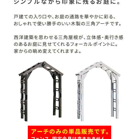 天然木製三角アーチ アーチ単品 「WOOD CHURCH」 ウッドチャーチ  アーチ 門 木製 diy キット つるバラ 薔薇 庭 入口 ホワイト ダークブラウン おしゃれ