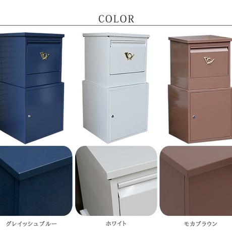 「horn」シリーズ 宅配ボックス 一戸建て用 鍵付き スチール 宅配BOX 宅配ポスト 玄関エクステリア グレイッシュブルー ホワイト ブラウン