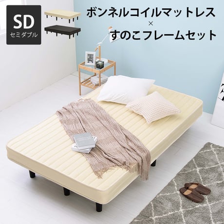すのこフレーム マットレスセット ベッド おしゃれ ボンネルコイルマットレス ベッド セミダブル ボンネル コイル 厚さ17.5 耐圧分散 ベッド下収納