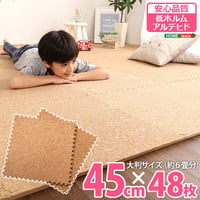 ジョイントコルクマット 大判1辺45cm 48枚セット サイドパーツ付き 約6畳分 接続マット 大粒天然コルク使用 保温性 断熱性 厚さ約8mm カットできる 洗える プレイマット