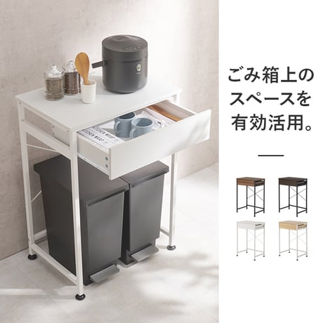 ゴミ箱上ラック キッチンワゴン 引出し付き 引出し ラック 幅60.5cm ラック 書棚 棚 オープンラック ブルクッリン シンプル おしゃれ カフェ風 スチール スリムラック ホ