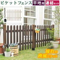 ピケットフェンス ストレート連結セット 平地用 フェンス 木製フェンス ピケフェンス 天然木製 ガーデンフェンス ガーデニング 枠 柵 仕切り 目隠し