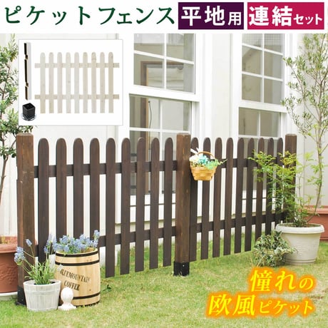 ピケットフェンス ストレート連結セット 平地用 フェンス 木製フェンス ピケフェンス 天然木製 ガーデンフェンス ガーデニング 枠 柵 仕切り 目隠し
