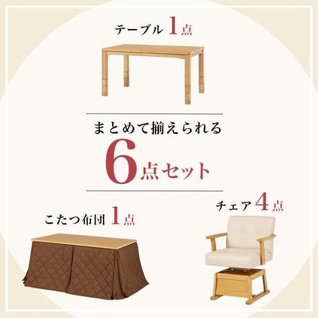 高さ6段階調節 ダイニングコタツ・ふとん・チェア６点セット KOT-7311-135マロン6S こたつ 幅135×80cm 長方形 継脚付き こたつテーブル+チェア4脚+掛け布団