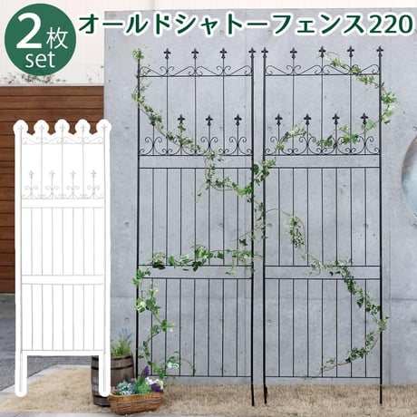 オールドシャトーフェンス220 ハイタイプ 2枚組  フェンス アイアン ガーデンフェンス ガーデニング 枠 柵 仕切り 目隠し 境目 クラシカル アンティーク トレリス