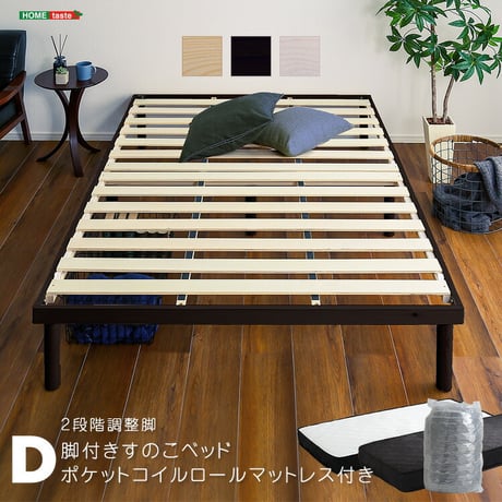 パイン材高さ2段階調整脚付きすのこベッド ポケットコイルマットレスセット(ダブル)