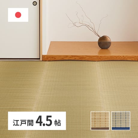 国産い草カーペット　清涼　江戸間4.5畳