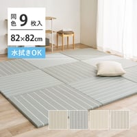 【9枚組】水拭きできる い草風 置き畳 フローリングに置く畳 ボーダー柄 コトリナ 約82×82×2.5cm PP 半畳 まとめ買い ふちなし 縁なし フロア畳 ユニット畳 システム畳 畳 マット