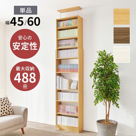 突っ張り壁面収納ラック 本棚 幅45cm 連結式 本棚単品 最大収縮357冊 スリム設計 大容量 マガジンラク コミック 省スペース 壁面収納 突っ張り仕様 安定感 棚 高さ 自由自在 リビング収納