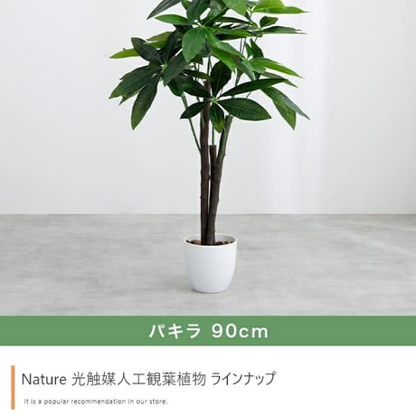 フェイクグリーン 造花 人工観葉植物 観葉植物 フェイク 人工 90cm カポック 室内 部屋 風水 消臭 人工 大 大型 リビング 玄関 人気 空気清浄 葉 リアル 室内用 イン