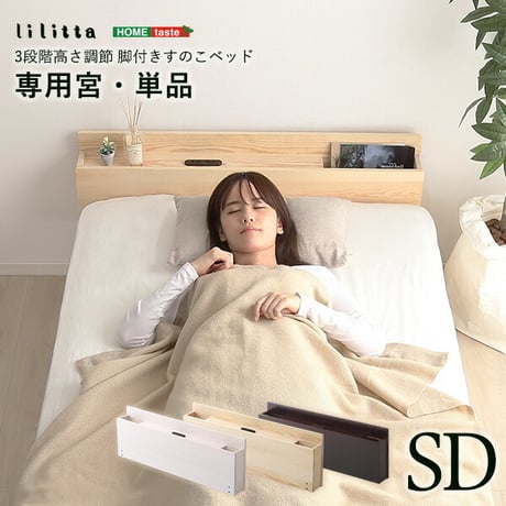 パイン材脚付きすのこベッド リリッタ専用宮単品 セミダブル用