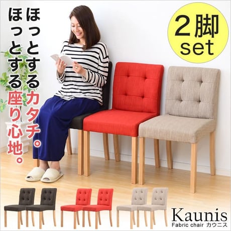 ダイニング チェア 北欧 食卓用椅子 木製 天然木 ナチュラル 2脚セット シンプル モダン ファブリック アッシュ材 おしゃれ カウニス