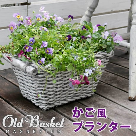 マグネシウムプランター "Old Basket" オールドバスケット コンテナガーデン ガーデンポッド プランター カゴ 鉢 プランター 鉢カバー おしゃれ 植木鉢 かご