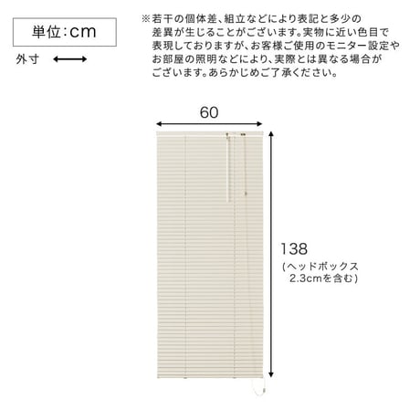 アルミブラインド　幅60×高さ138cm