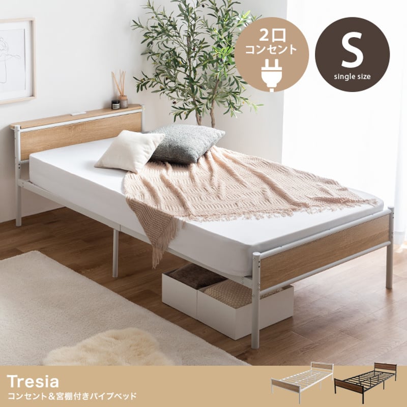 シングル】コンセント&宮棚付きパイプベッド | PLUS-ONE-KAGU公式サイト