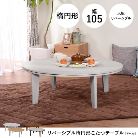 カジュアルコタツ 105cm こたつ テーブル こたつテーブル コタツテーブル ローテーブル センターテーブル ヒーター オールシーズン 天板リバーシブル リバーシブル天板 楕円