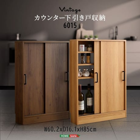 ヴィンテージ カウンター下収納 引き戸 VKSS-6015 2色対応 スリムタイプ キッチン収納 リビングラック キッチンカウンター 収納棚 可動棚 書棚 おしゃれ