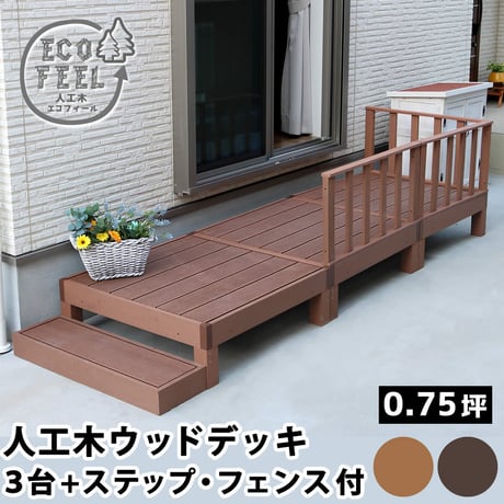 人工木ウッドデッキ ecofeel エコフィール 3台 ステップ・フェンスセット PWDE-3P-SFSET