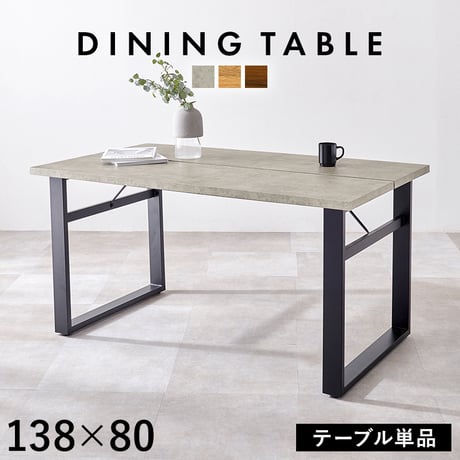 ダイニングテーブル LT-4771 幅138×奥行80cm 長方形 テーブル単品 木製 天然木 美しい天板 木目柄 コンクリート調 ゆっとり 北欧 ナチュラル家具 リビング おしゃ