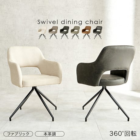 スィーベルチェア チェア1脚 回転チェア 360回転 可愛らしい ゆったりくつろげる座面 2タイプ張地 ファブリック PVC 合成皮革 本革調 座り心地快適 疲れにくい北欧 モダン ダイニングチェア