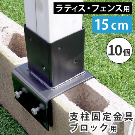 ラティス・フェンス支柱固定金具ブロック用15cm 10個 S-BB7215-10P 敬老の日