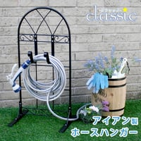 ホースハンガー クラシック JK-805  収納 ホース ホースホルダー ホース掛け スタンド式 ホーススタンド ガーデニング 庭 アイアン アンティーク クラシカル レト