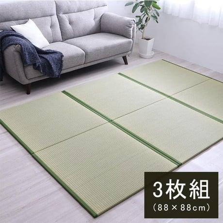 置き畳 カーペット 楽座 88×88×2.2cm 3枚組