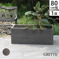 「GRITTE」 グリッテ 石調FRPプランター 幅80 (長角)　E001-RE800  植木鉢 プランター セメント コンクリート 軽量 大型 44L カバー 庭 ガーデン インテリア 室内 店