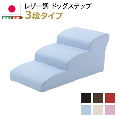 日本製ドッグステップPVCレザー、犬用階段3段タイプ lonis-レーニス-