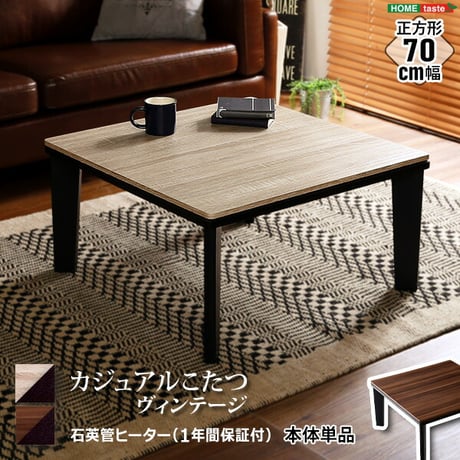 カジュアルこたつ ヴィンテージタイプ 石英管ヒーター付 70cm幅 正方形 テーブル本体単品