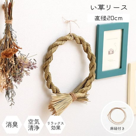 置物 雑貨 イ草リース 20Rcm