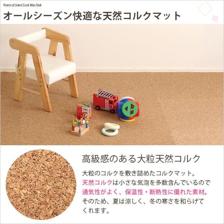 ジョイントコルクマット 大判1辺45cm 48枚セット サイドパーツ付き 約6畳分 接続マット 大粒天然コルク使用 保温性 断熱性 厚さ約8mm カットできる 洗える プレイマット