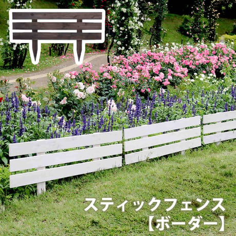 天然木製スティックフェンス［ボーダー］1枚 フェンス 木製フェンス 天然木製 ガーデンフェンス ガーデニング 枠 柵 仕切り 目隠し 境目 クラシカル アンティーク トレリス ベラ