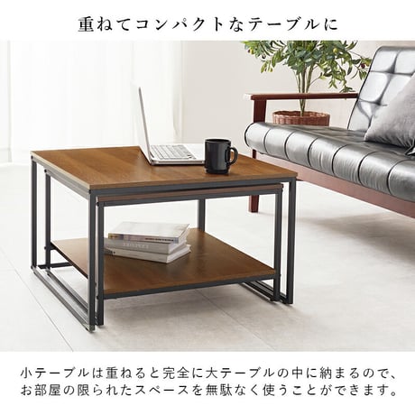 ネストテーブル 大・小2点セット 正方形 並べる 離す 重ね置き 入れ子式 コーヒーテーブル サイドテーブル ソファサイド ベッドサイド ローテーブル レイアウト自由 省スペース コンパクト テーブル