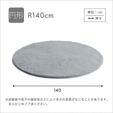 ふわふわシャギーラグ 円形140cm シャギーラグ 滑り止め 高密度 ウレタン おしゃれ 無地 ナチュラル ラグマット ラグ カーペット 絨毯 ホットカーペット 床暖房 代引不可