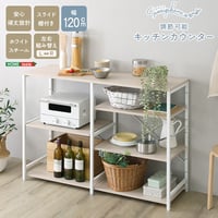 さわやかな 調節可能キッチンカウンター120cm レンジラック ダストボックス キッチンラック レンジ台 収納棚 おしゃれ 北欧 シンプル