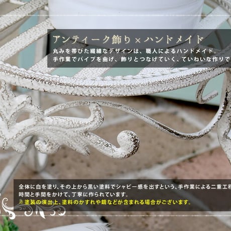 ブランティーク ホワイトアイアンフラワースタンド 丸型  アンティーク モダン スタイリッシュ シンプル フラワースタンド 花台 プランター ガーデン インテリア 家具 天