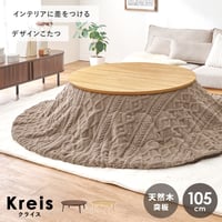 こたつ＋うす掛け布団 ２点セット クライスモクモク こたつ:(約)幅105×奥行105×高さ36cm、掛ふとん:φ210cm ナチュラル 天然木 ポリエステル 組立式 セーターのような立体的なデザイ
