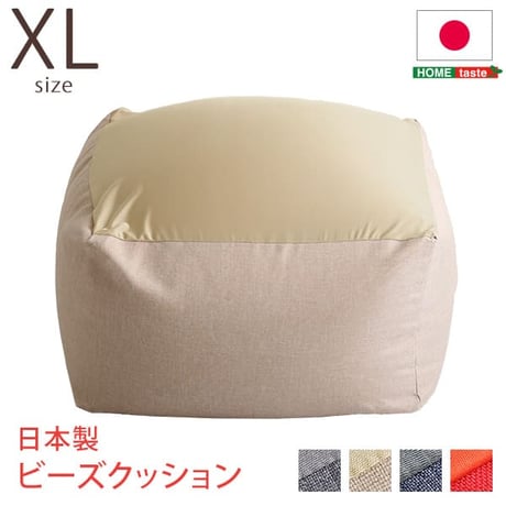 特大のキューブ型ビーズクッション・日本製 XLサイズ カバーがお家で洗えます | Guimauve-ギモーブ- ブルー グレー ベージュ レッド ゆったり 大きい プレゼント ギフ