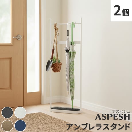 「ASPESH」 アスペシュ アンブレラスタンド （ツールスタンド） 2個セット IF-N0046-2P 幅35 高さ96.5 アイアン 傘立て かさたて ラック ツール フック スタンド モダン
