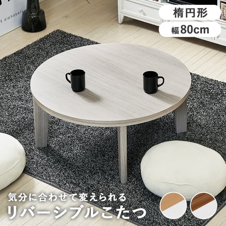 こたつ テーブル コタツ 炬燵 円形 おしゃれ 北欧 円形 本体 こたつテーブル 薄型ヒーター 天板 リバーシブル 人気 モダン ミッドセンチュリー 木製 カフェ こたつテーブル