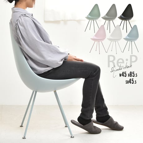 REP しずくチェアー RECH0220 RECH0220PLBLK:RECH0220PLGRY:RECH0220PLLBL:RECH0220PLLGR:RECH0220PLPNK:RECH0220P