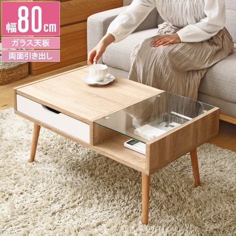 ローテーブル ガラステーブル テーブル ガラス ナチュラル カフェ 一人暮らし 新生活 北欧 収納 おしゃれ 幅80 引き出し センターテーブル 木目 白 収納付き 小さめ シンプル アンティーク