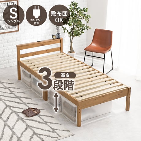 シングルベッド シングル S コンセント付き 宮棚 98×208cm 天然木 ハイタイプ 高さ調節可能 ベッド下収納 収納スペース 大容量 すのこ床 寝台 ベッド 木目 すのこ