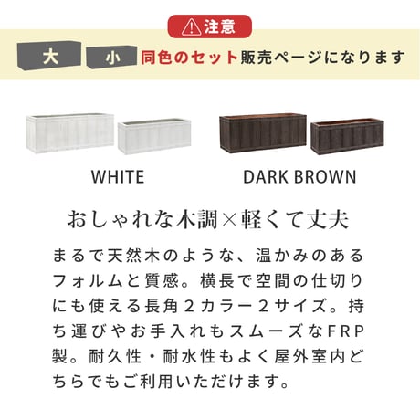「FARBOR」 ファーバー 木調FRPプランター 幅60・80 (長角)　大小2個セット E002-RE6080S  植木鉢 プランター 木製 ウッド 軽量 大型 16L 44L カバー 庭 ガー