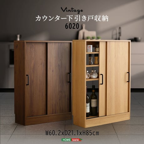 ヴィンテージカウンター下引き戸収納 VKSS-6020--SBO シャビーオーク 幅60cm・奥行20cm シャビーオーク 幅60cm・奥行20cm ホームテイスト カウンター下収