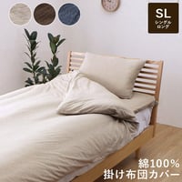 掛布団カバー 寝具 マインカバー 150×210cm シングル