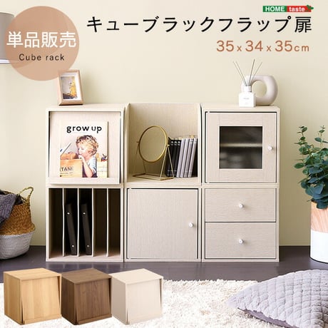 キューブラック フラップ扉 HT-QFP- ホワイトウォッシュ ホワイトウォッシュ フラップ扉タイプ ホームテイスト 収納ボックス 積み重ね キューブラック シェルフ 本棚 ラック