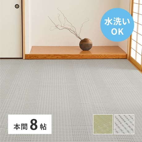 洗えるい草風カーペット　涼風（りょうふう）　本間8畳