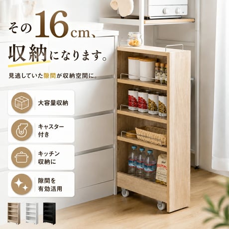 隙間収納ラック 幅16cm キャスター付き キッチンラック スリム 省スペース コンパクト すき間収納 システム収納 小物収納 ランドリーラック 収納ラック 木製 ナチュラル ホ